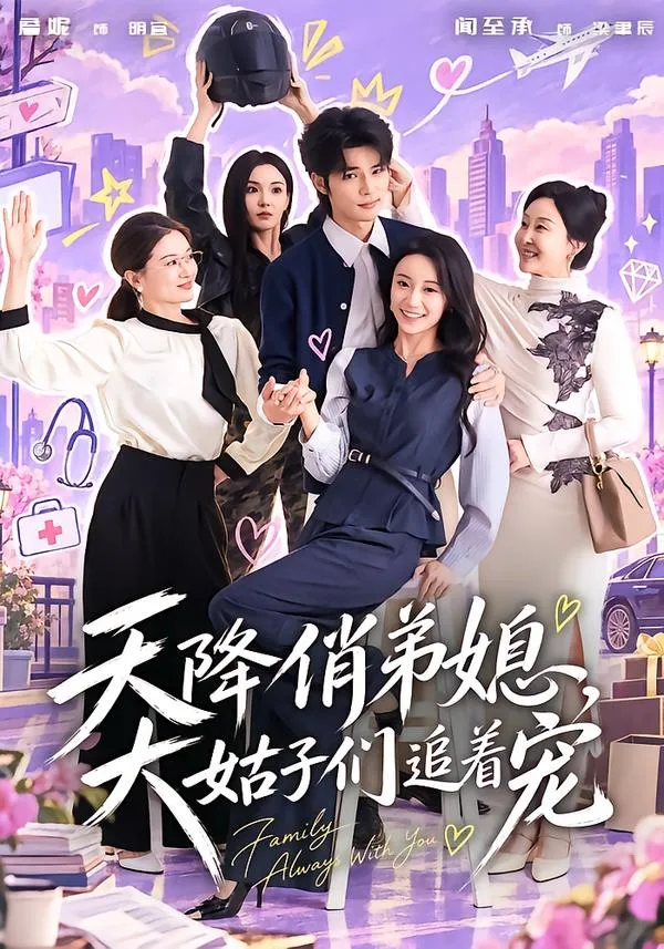 天降俏弟媳，大姑子们追着宠